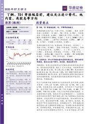 丁酮、TDI等涨幅居前,建议关注进口替代、纯内需、高股息等方向