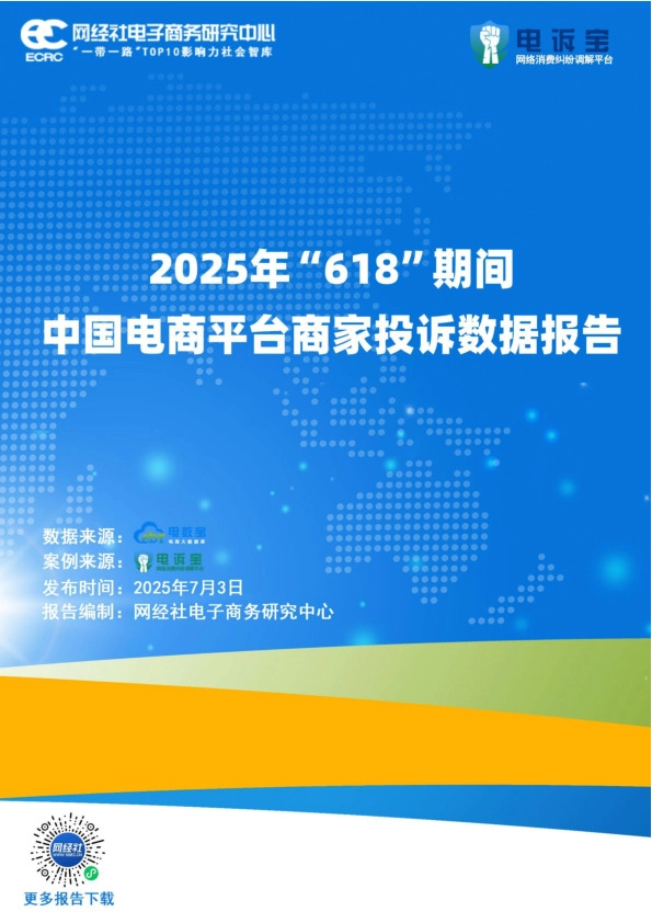 2025年“618”期间中国电商平台商家投诉数据报告