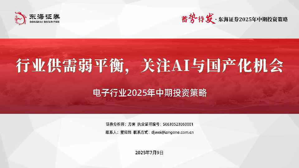 电子行业2025年中期投资策略：行业供需弱平衡，关注AI与国产化机会