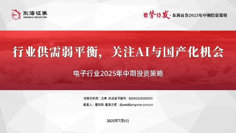 电子行业2025年中期投资策略：行业供需弱平衡，关注AI与国产化机会