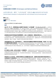 美国航空航天与国防:决定性催化剂:解析“大而美法案”对欧美A&D板块的冲击与机遇
