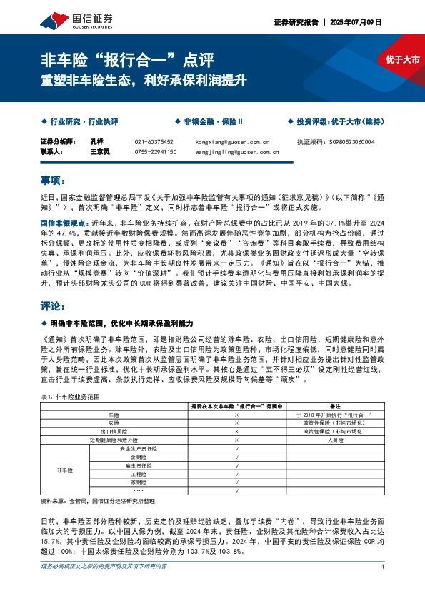 非车险“报行合一”点评：重塑非车险生态，利好承保利润提升
