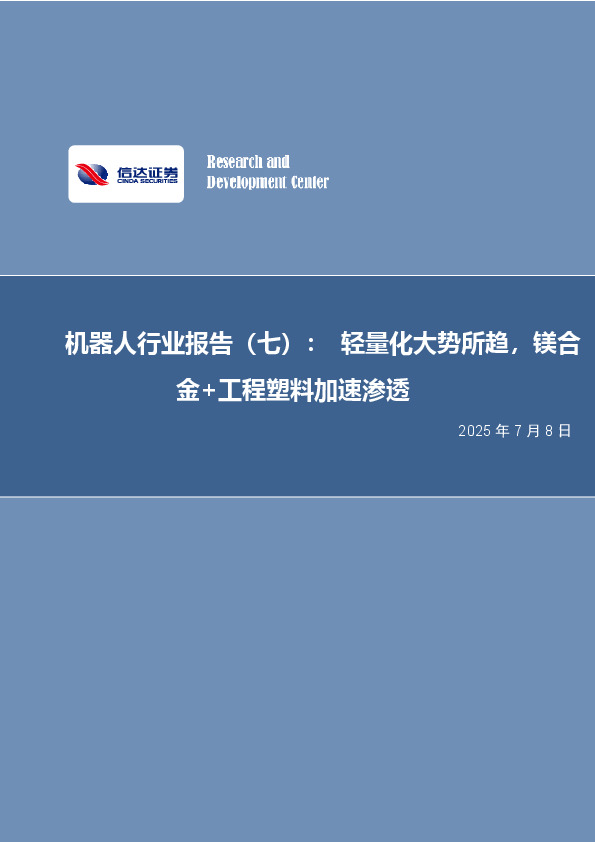 机器人行业报告（七）：轻量化大势所趋，镁合金+工程塑料加速渗透