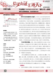 非银行金融行业周报：程序化交易细则实施，行业多项排名出台
