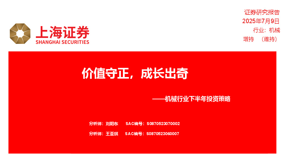 机械行业下半年投资策略：价值守正，成长出奇