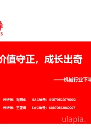机械行业下半年投资策略：价值守正，成长出奇