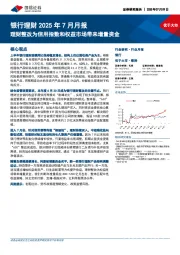 银行理财2025年7月月报：理财整改为信用指数和权益市场带来增量资金