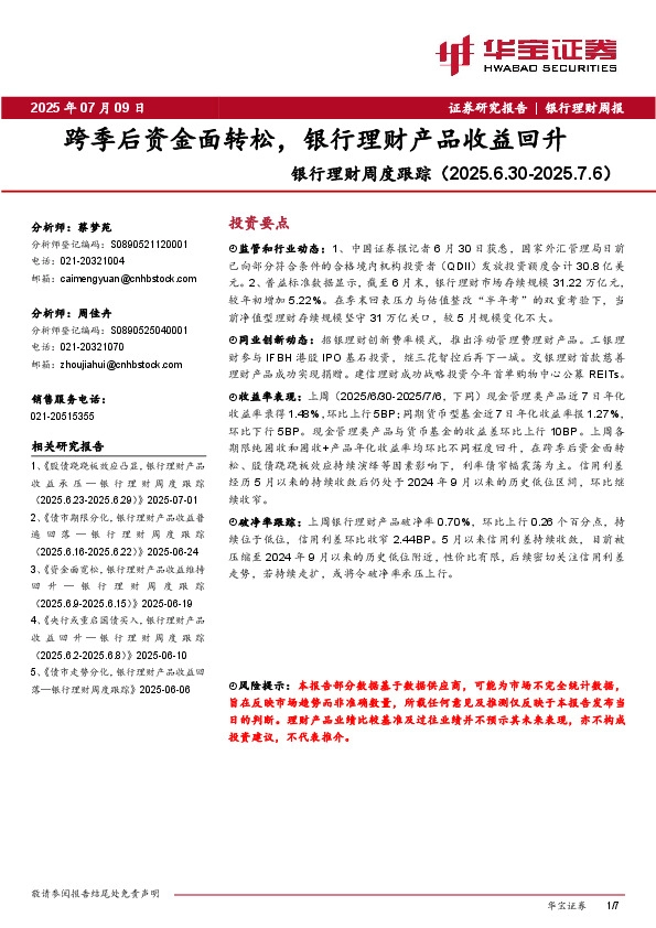 银行理财周度跟踪：跨季后资金面转松，银行理财产品收益回升