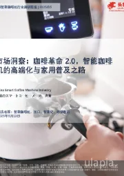 市场洞察：咖啡革命2.0，智能咖啡机的高端化与家用普及之路