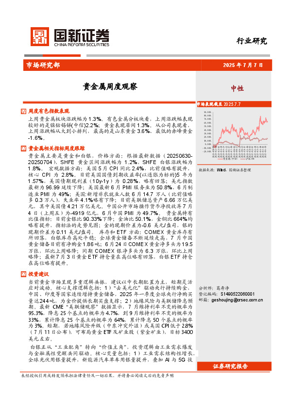 贵金属周度观察