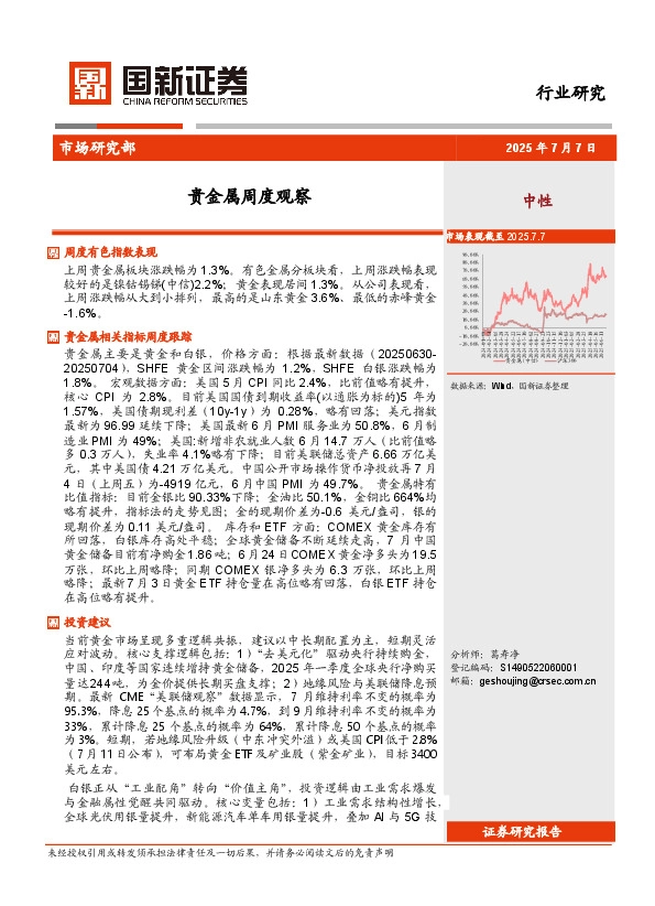 贵金属周度观察