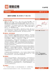 通信行业周报