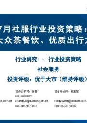 7月社服行业投资策略：三条主线：大众茶餐饮、优质出行龙头、AI教育