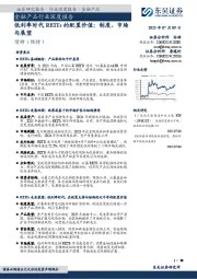 金融产品行业深度报告:低利率时代REITs的配置价值:制度、市场与展望