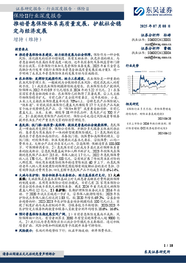 保险Ⅱ行业深度报告：推动普惠保险体系高质量发展，护航社会稳定与经济发展