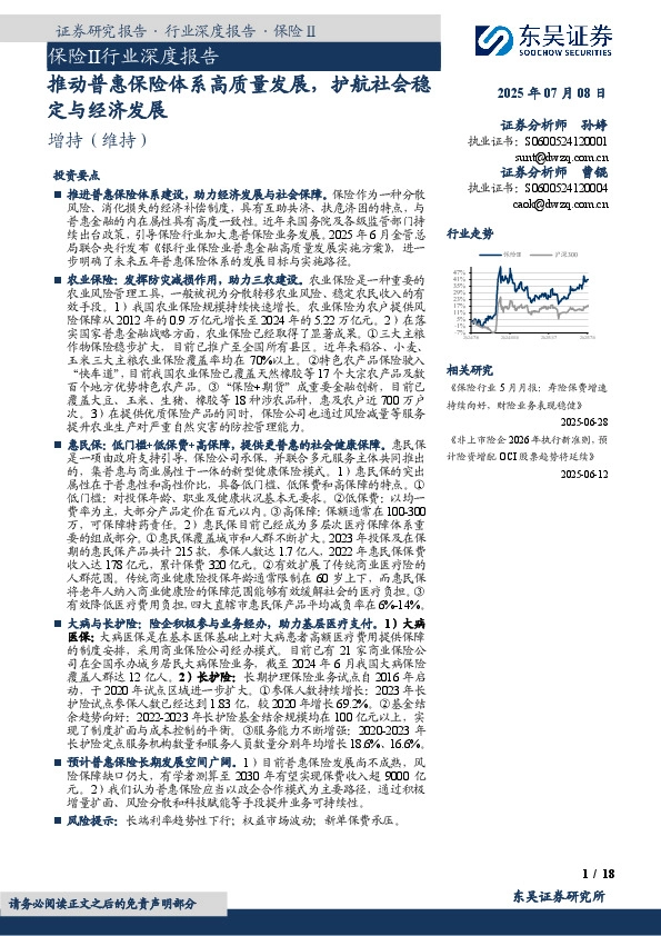 保险Ⅱ行业深度报告：推动普惠保险体系高质量发展，护航社会稳定与经济发展