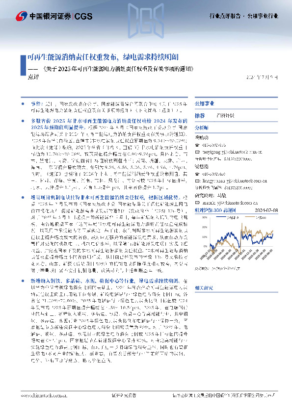 公用事业行业《关于2025年可再生能源电力消纳责任权重及有关事项的通知》点评：可再生能源消纳责任权重发布，绿电需求持续明朗