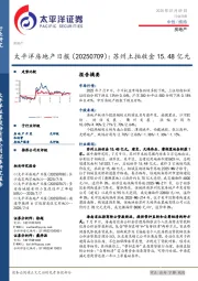 房地产日报:苏州土拍收金15.48亿元