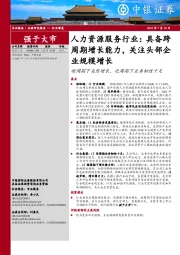 人力资源服务行业:具备跨周期增长能力,关注头部企业规模增长:顺周期下自然增长,逆周期下业务韧性十足