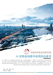 AI在物业场景中运用的白皮书