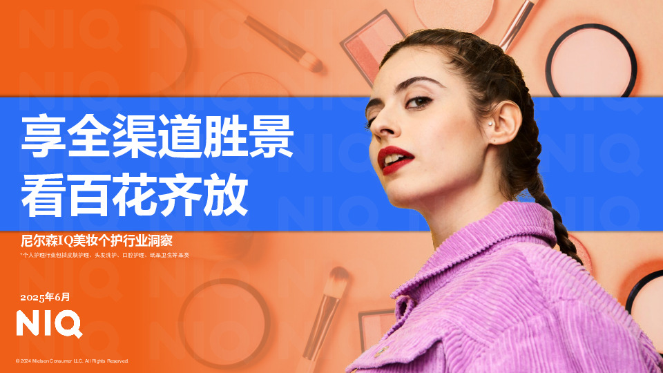 IQ美妆个护行业洞察：享全渠道胜景 看百花齐放