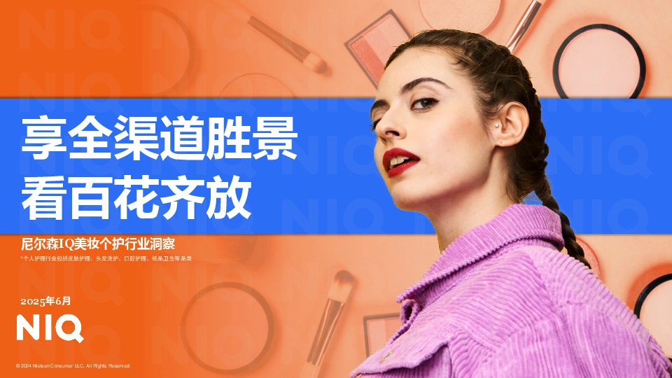 IQ美妆个护行业洞察：享全渠道胜景 看百花齐放