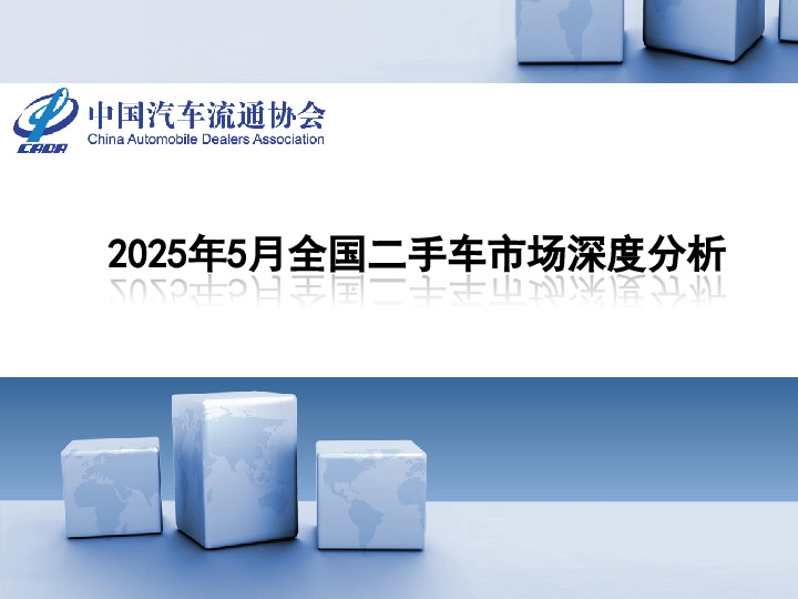 2025年5月全国二手车市场深度分析