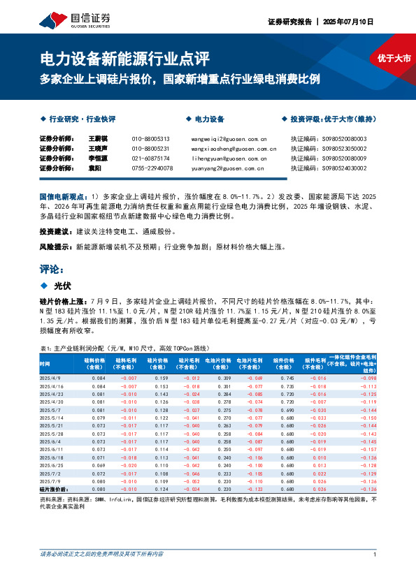 电力设备新能源行业点评：多家企业上调硅片报价，国家新增重点行业绿电消费比例