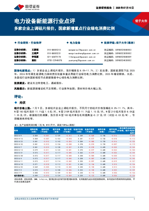 电力设备新能源行业点评：多家企业上调硅片报价，国家新增重点行业绿电消费比例