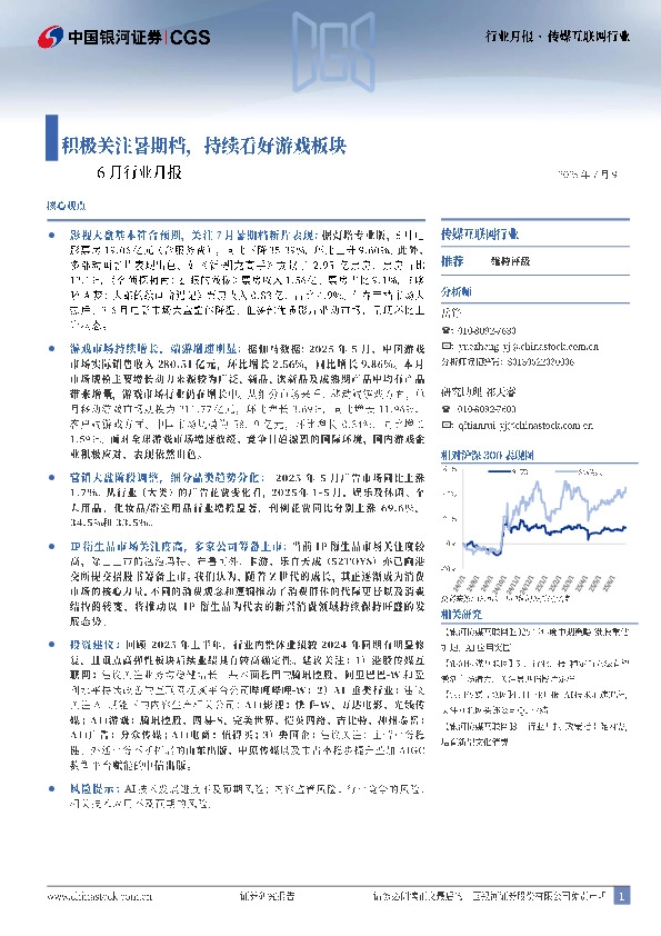 传媒互联网行业6月行业月报：积极关注暑期档，持续看好游戏板块