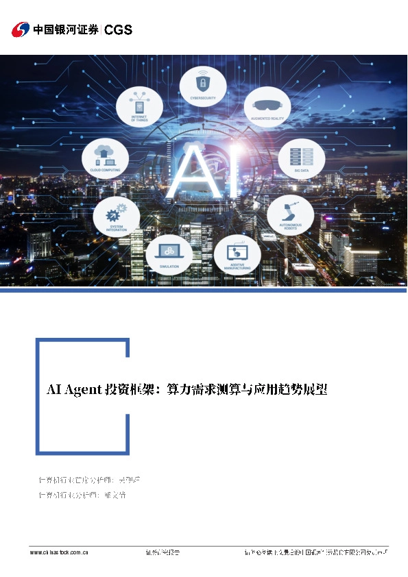 计算机行业行业深度报告：AI Agent投资框架：算力需求测算与应用趋势展望