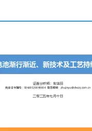 固态电池渐行渐近、新技术及工艺持续涌现