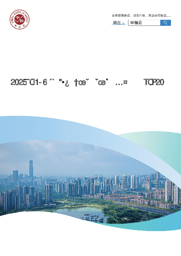 2025年1-6月青岛房地产企业销售业绩TOP20