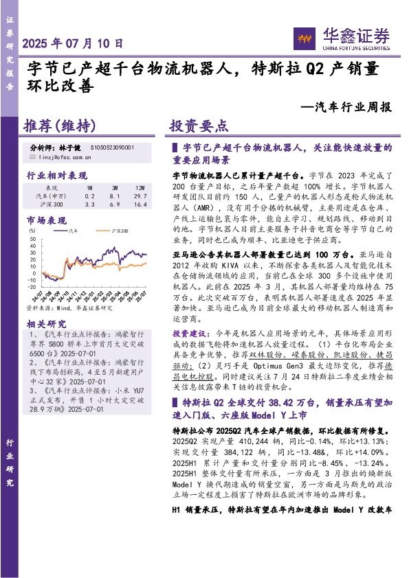 汽车行业周报：字节已产超千台物流机器人，特斯拉Q2产销量环比改善