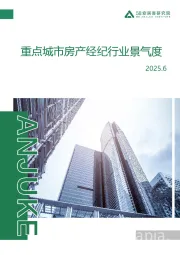 重点城市房产经纪行业景气度2025.6