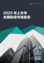 2025年上半年你全国新房市场报告