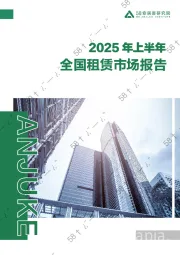 2025年上半年全国租赁市场报告