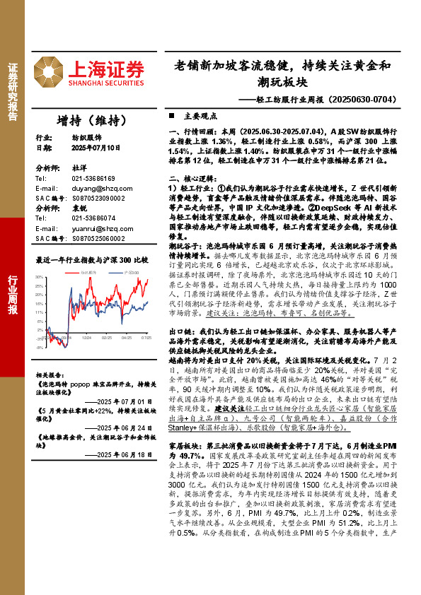 纺织服饰行业周报：老铺新加坡客流稳健，持续关注黄金和潮玩板块