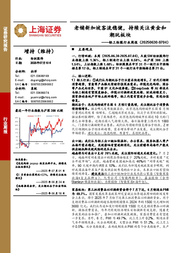 纺织服饰行业周报：老铺新加坡客流稳健，持续关注黄金和潮玩板块