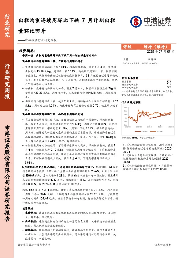 农林牧渔行业研究周报：出栏均重连续周环比下跌，7月计划出栏量环比回升