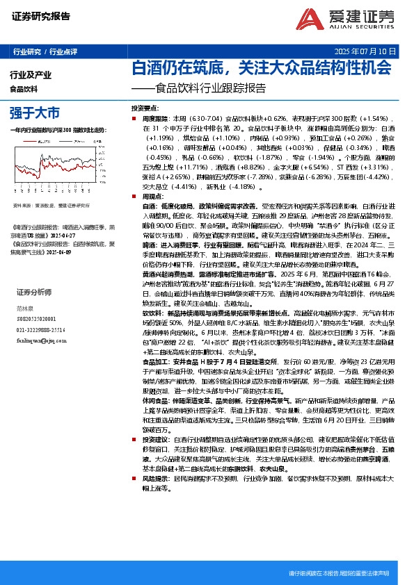 食品饮料行业跟踪报告：白酒仍在筑底，关注大众品结构性机会