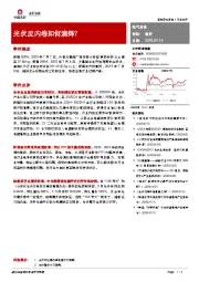 电气设备:光伏反内卷如何演绎?