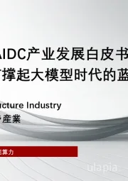 2025年中国AIDC产业发展白皮书:智算中心如何撑起大模型时代的蓝图?