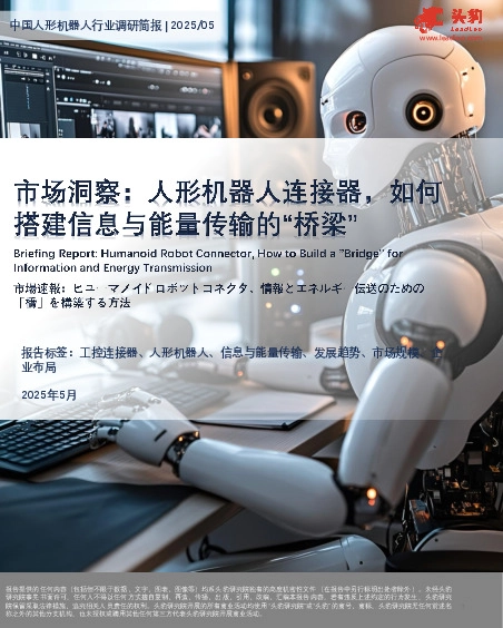 市场洞察：人形机器人连接器，如何搭建信息与能量传输的“桥梁”