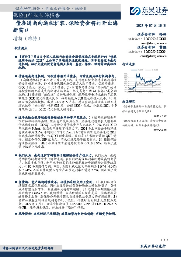 保险Ⅱ行业点评报告：债券通南向通拟扩容，保险资金将打开出海新窗口