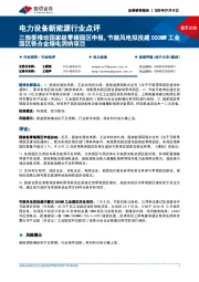 电力设备新能源行业点评:三部委推动国家级零碳园区申报,节能风电拟投建500MW工业园区铁合金绿电消纳项目