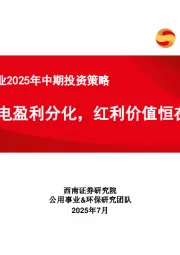 公用事业行业2025年中期投资策略：火电盈利分化，红利价值恒在