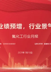氟化工行业月报：氟化工企业业绩预增，行业景气度有望维持