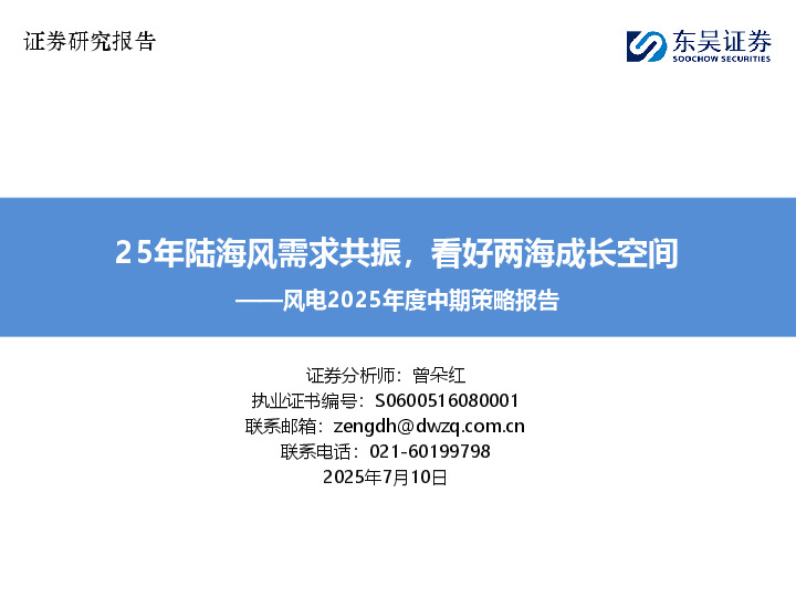 风电2025年度中期策略报告：25年陆海风需求共振，看好两海成长空间