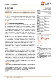 食品饮料行业周报：白酒消费场景仍有压力，乳制品关注育儿补贴政策催化